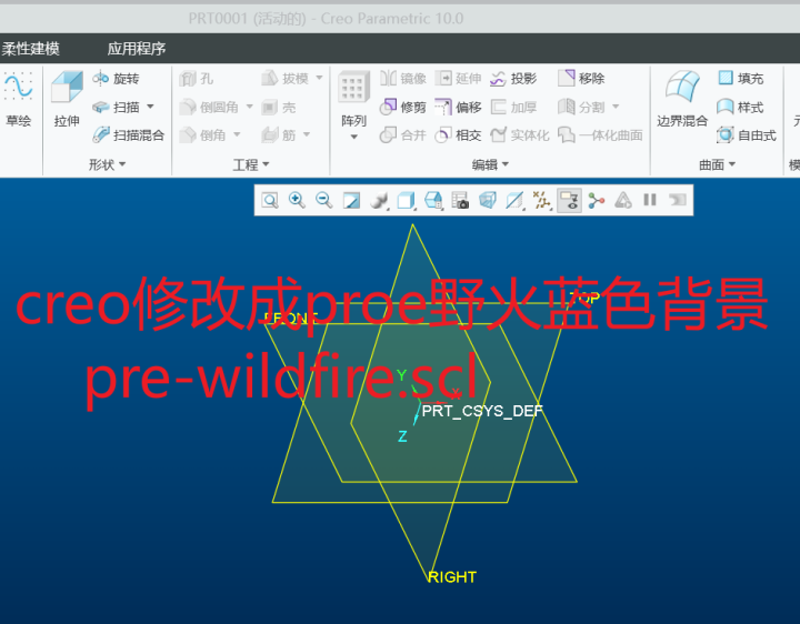 creo修改成proe野火蓝色背景pre-wildfire.scl