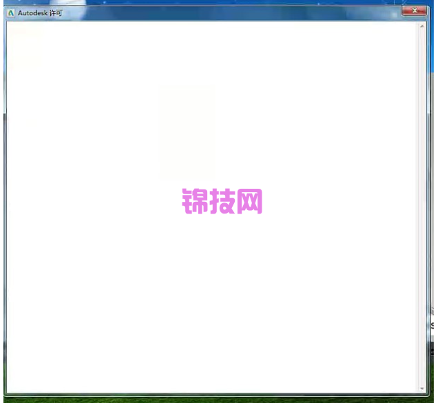 AutoCAD激活的时候界面白色许可空白解决方法