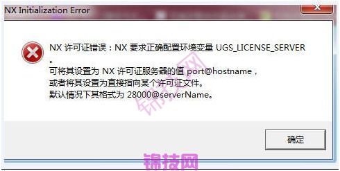 UG许可证报警及错误解决方法-2 UG许可证报警及错误解决方法