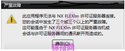 UG许可证报警及错误解决方法-4 UG许可证报警及错误解决方法