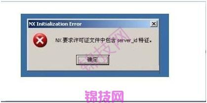 UG许可证报警及错误解决方法-5 UG许可证报警及错误解决方法