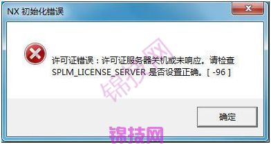 UG许可证报警及错误解决方法-9 UG许可证报警及错误解决方法