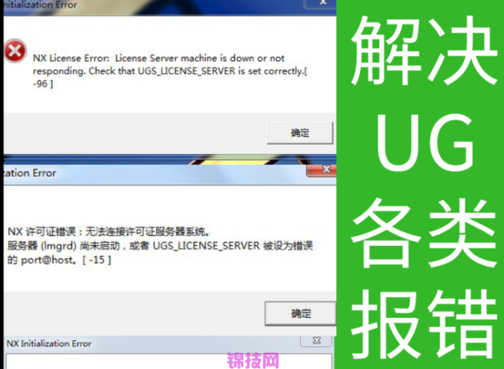 UG许可证报警及错误解决方法
