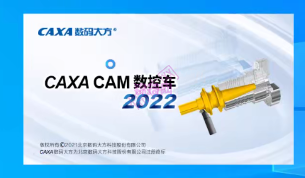 CAXA数控车2022软件下载-1