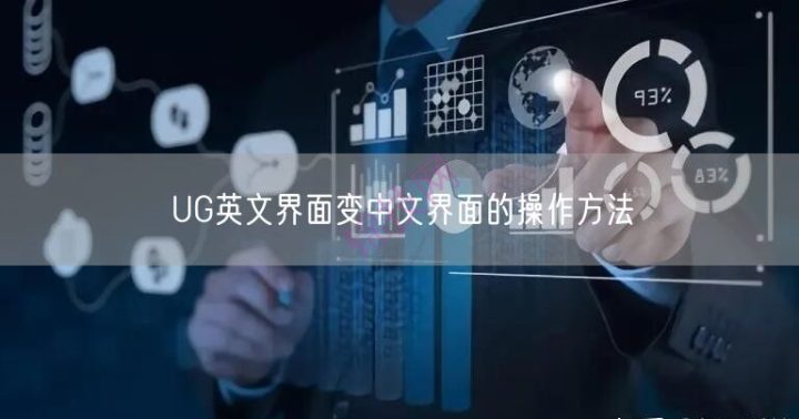UG英文界面变中文界面的操作方法-1 UG英文界面变中文界面的操作方法