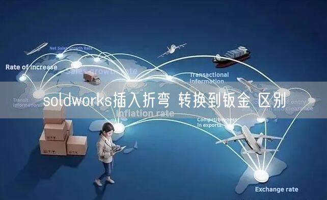 soldworks插入折弯 转换到钣金 区别