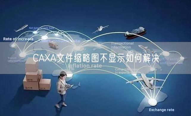 CAXA文件缩略图不显示如何解决