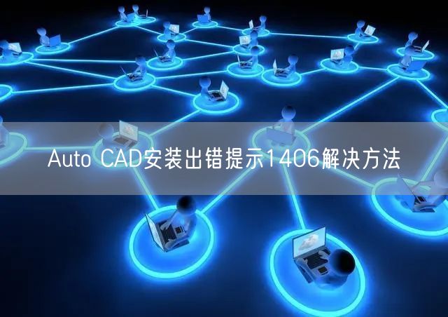 Auto CAD安装出错提示1406解决方法