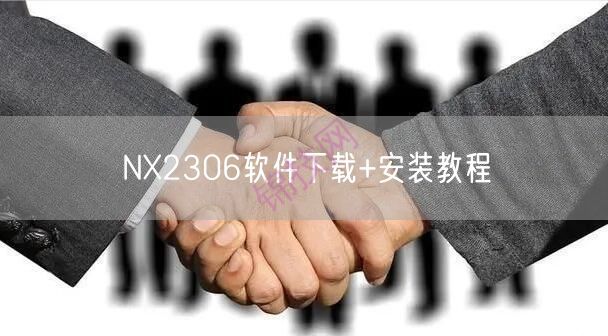 NX2306软件下载+安装教程-1 NX2306软件下载+安装教程