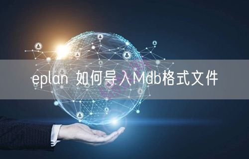 eplan 如何导入Mdb格式文件-1