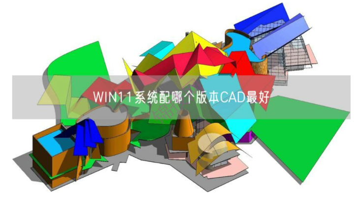 cad哪个版本最好用 win11系统