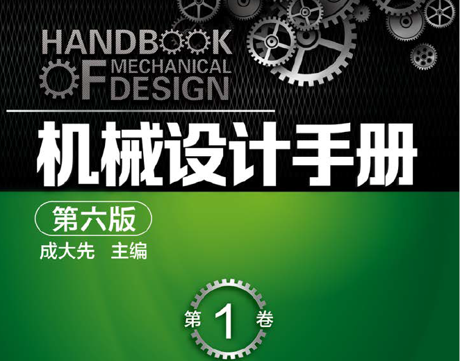 机械设计手册【书签版】第六版 成大先