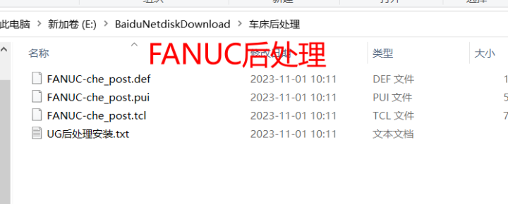 UG发那科车床后处理FANUC