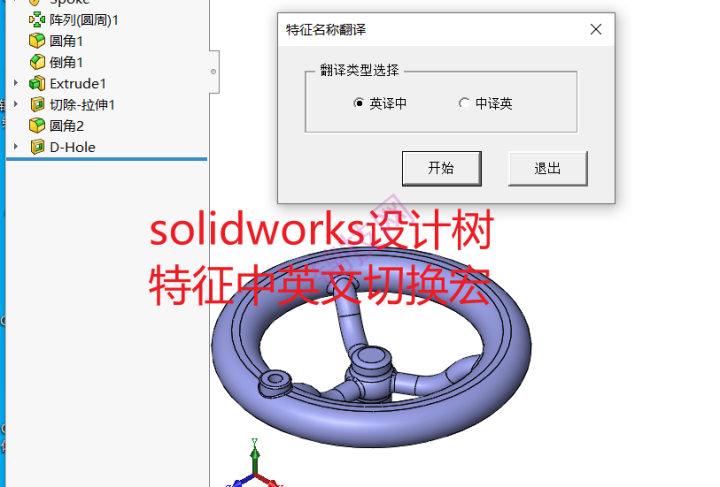 solidworks设计树特征中英文切换宏-1