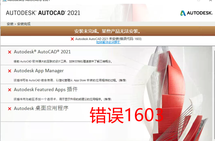 AutoCAD安装出现1603错误如何解决