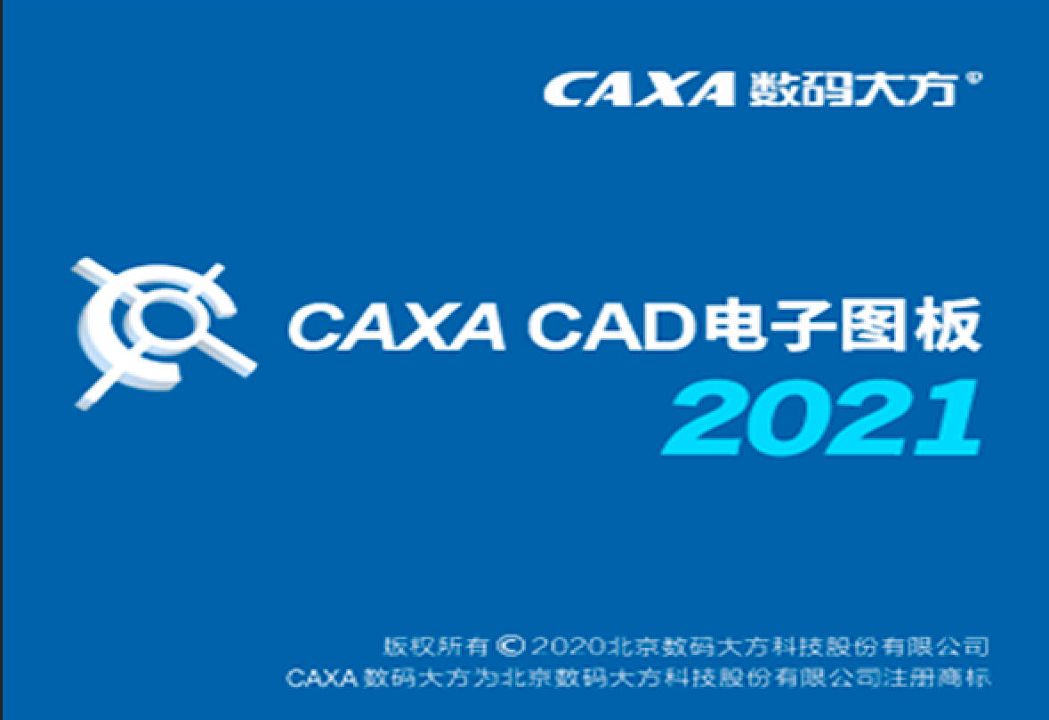 CAXA电子图版2021软件安装包+补丁激活文件