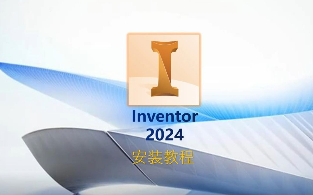 Inventor2024建模软件安装包下载地址及安装教程!