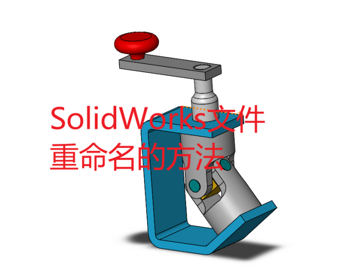 SolidWorks文件重命名的方法