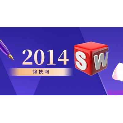 SolidWorks2014SW中文版下载安装教程