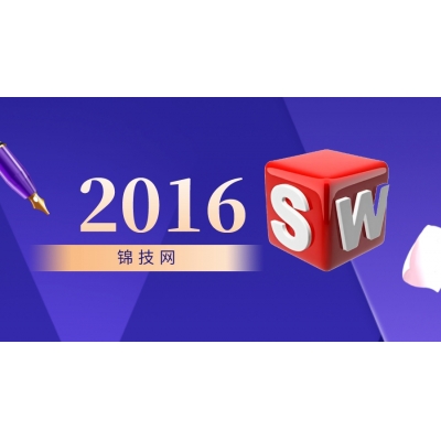 solidworks2016软件下载 视频教程