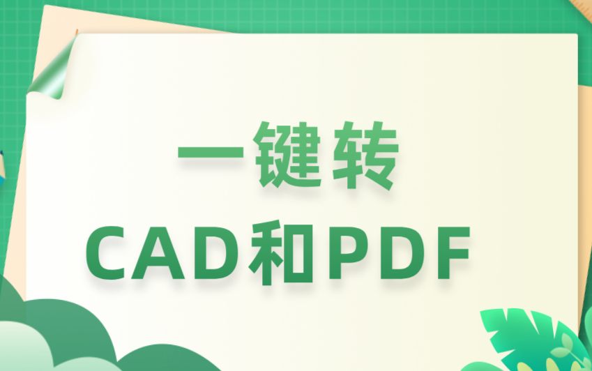 solidworks一键转CAD和PDF宏下载