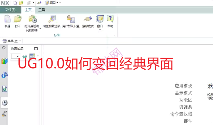 UG10.0如何变回经典界面-1 UG10.0如何变回经典界面