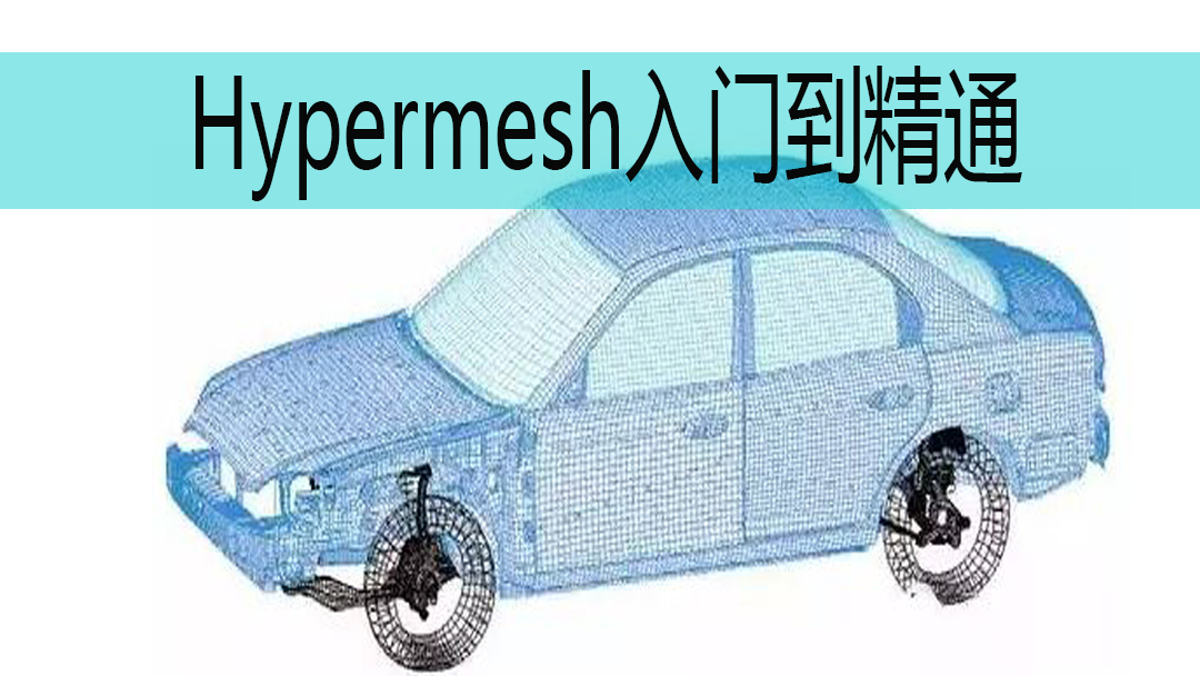 HyperMesh视频教程网格划分有限元分析前处理零基础入门实例
