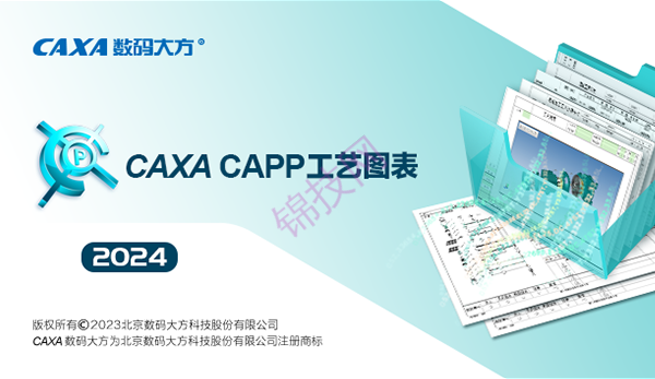 CAXA CAPP 工艺图表 2024软件下载+补丁文件-1