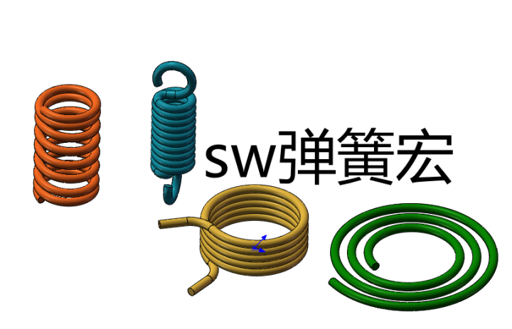 solidwroks软件弹簧建模宏程序一键生成