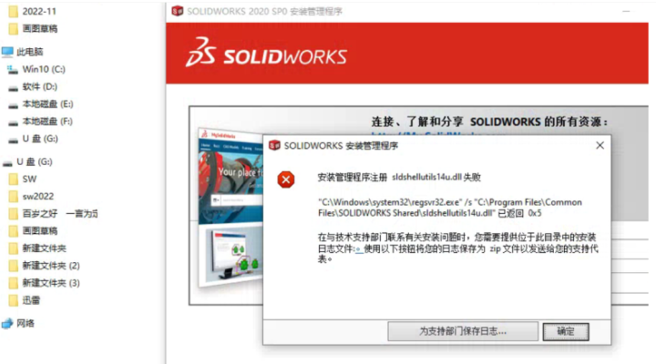 solidworks安装提示安装管理程序注册sldshellutils8u.dll失败