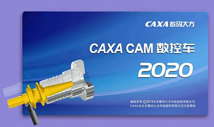 CAXA数控车2020软件下载和补丁文件