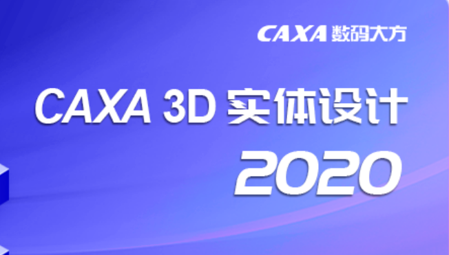 CAXA实体设计2020软件下载和安装教程和破解方法(附补丁)