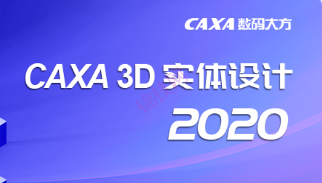 CAXA实体设计2020软件下载和安装教程和破解方法(附补丁)-1