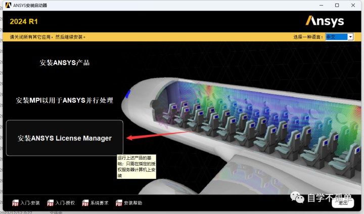 Ansys 2024 R1中文软件下载+安装教程-5 Ansys 2024 R1中文软件下载+安装教程