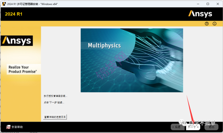 Ansys 2024 R1中文软件下载+安装教程-12 Ansys 2024 R1中文软件下载+安装教程