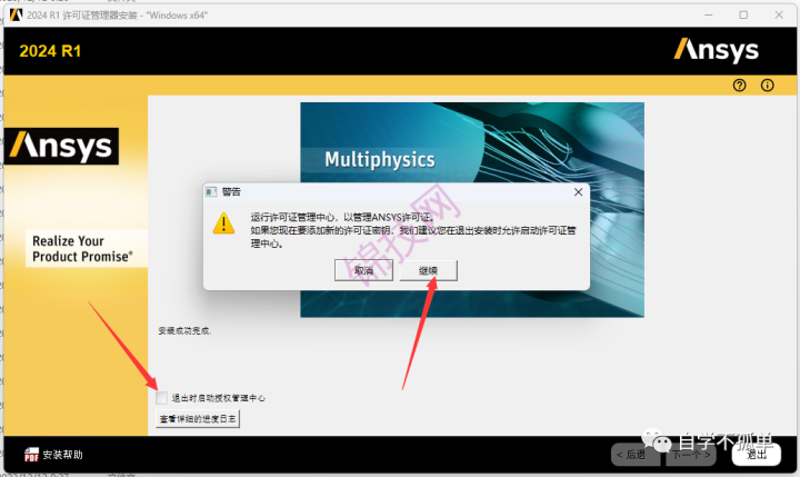 Ansys 2024 R1中文软件下载+安装教程-13 Ansys 2024 R1中文软件下载+安装教程