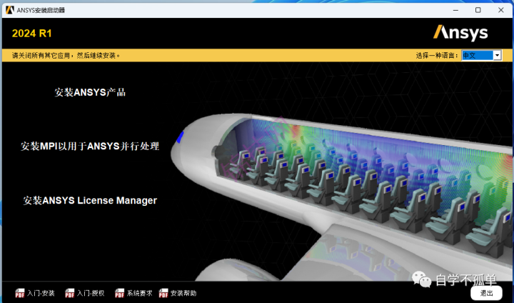 Ansys 2024 R1中文软件下载+安装教程-15 Ansys 2024 R1中文软件下载+安装教程