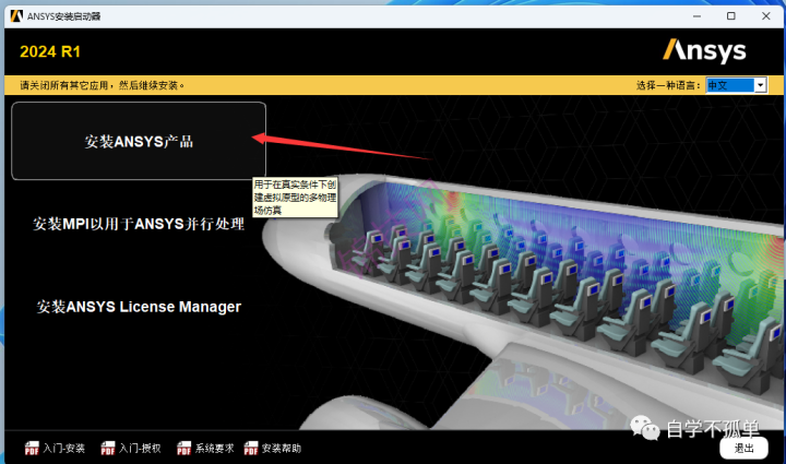 Ansys 2024 R1中文软件下载+安装教程-31 Ansys 2024 R1中文软件下载+安装教程