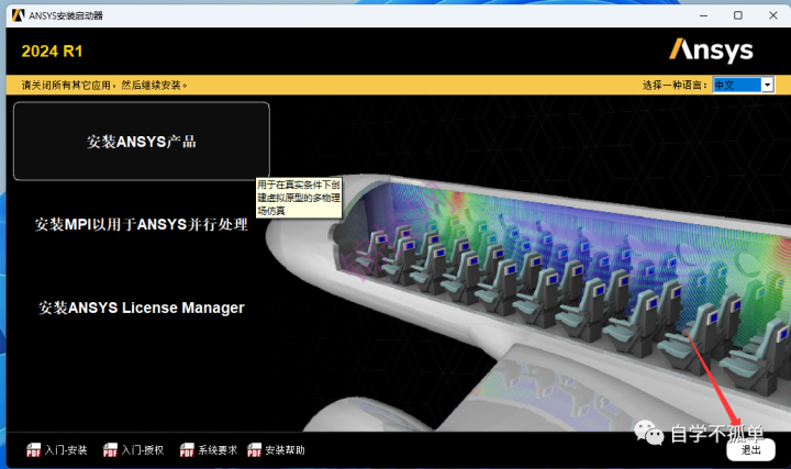 Ansys 2024 R1中文软件下载+安装教程-43 Ansys 2024 R1中文软件下载+安装教程