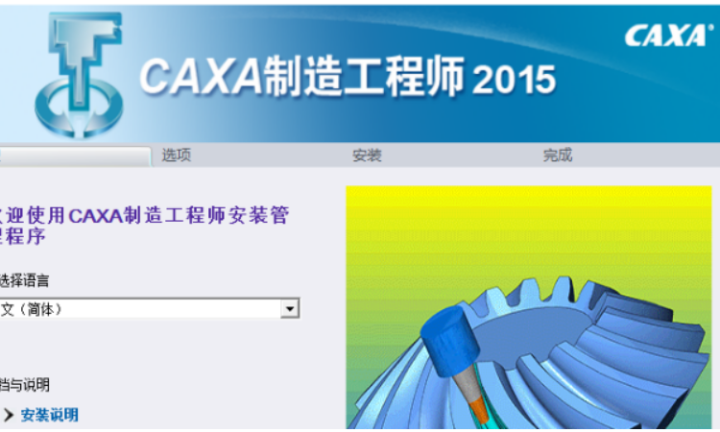CAXA CAM制造工程师2015安装包+激活教程