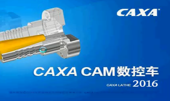 CAXA CAM数控车2016软件安装包