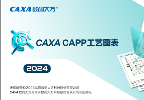 CAXA CAPP 工艺图表 2024软件下载+补丁文件