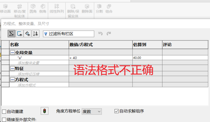 solidworks方程式的语法格式不正确怎么解决