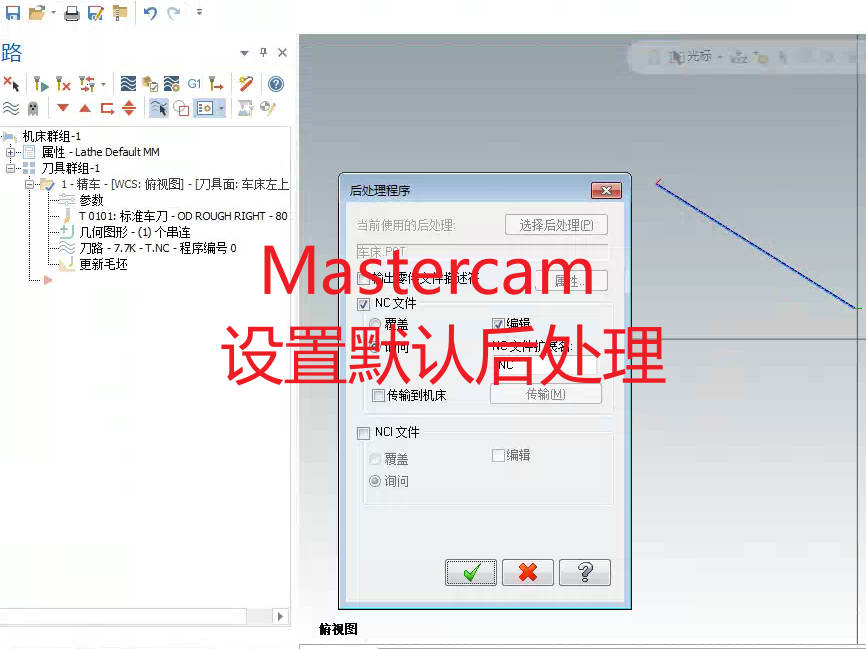 mastercam 设置默认后处理的方法