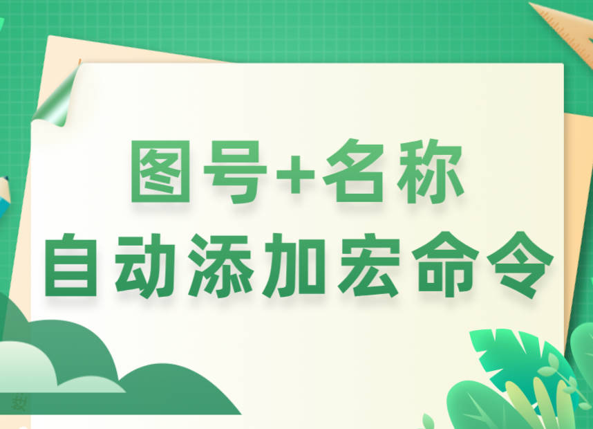 solidworks图号分离宏实现零件名称和代号自动添加属性和工程图中