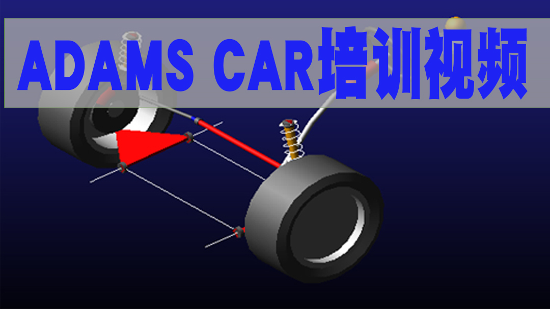 Adams car视频教程软件入门精通案例整车分析悬架稳定杆多体