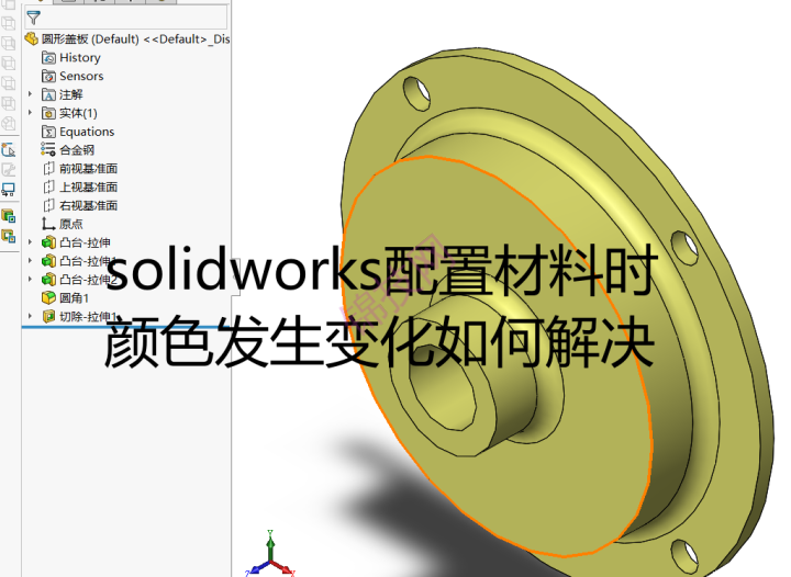 solidworks配置材料时 颜色发生变化如何解决-1