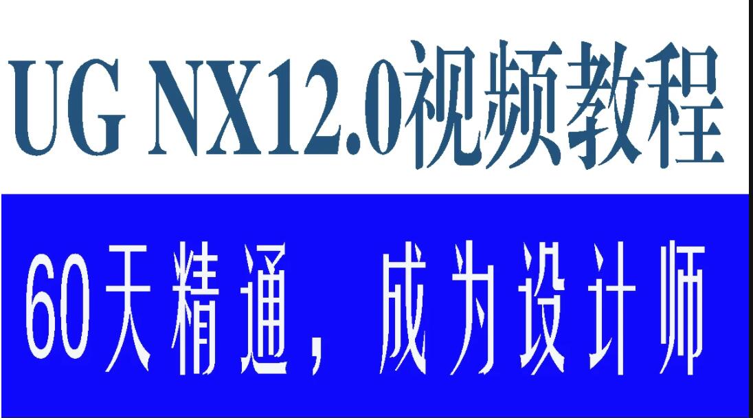 60天精通UG NX12.0视频教程