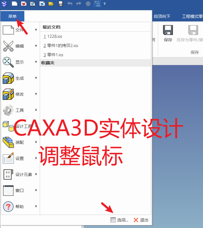 CAXA3D实体设计调整鼠标的翻转缩放方向