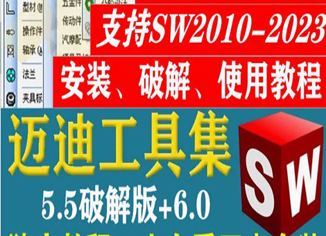 迈迪工具集solidworks插件sw标准件零件库三维设计库软件今日制造